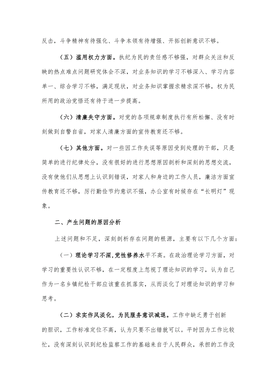 纪检监察干部队伍教育整顿个人自查报告供借鉴.docx_第2页