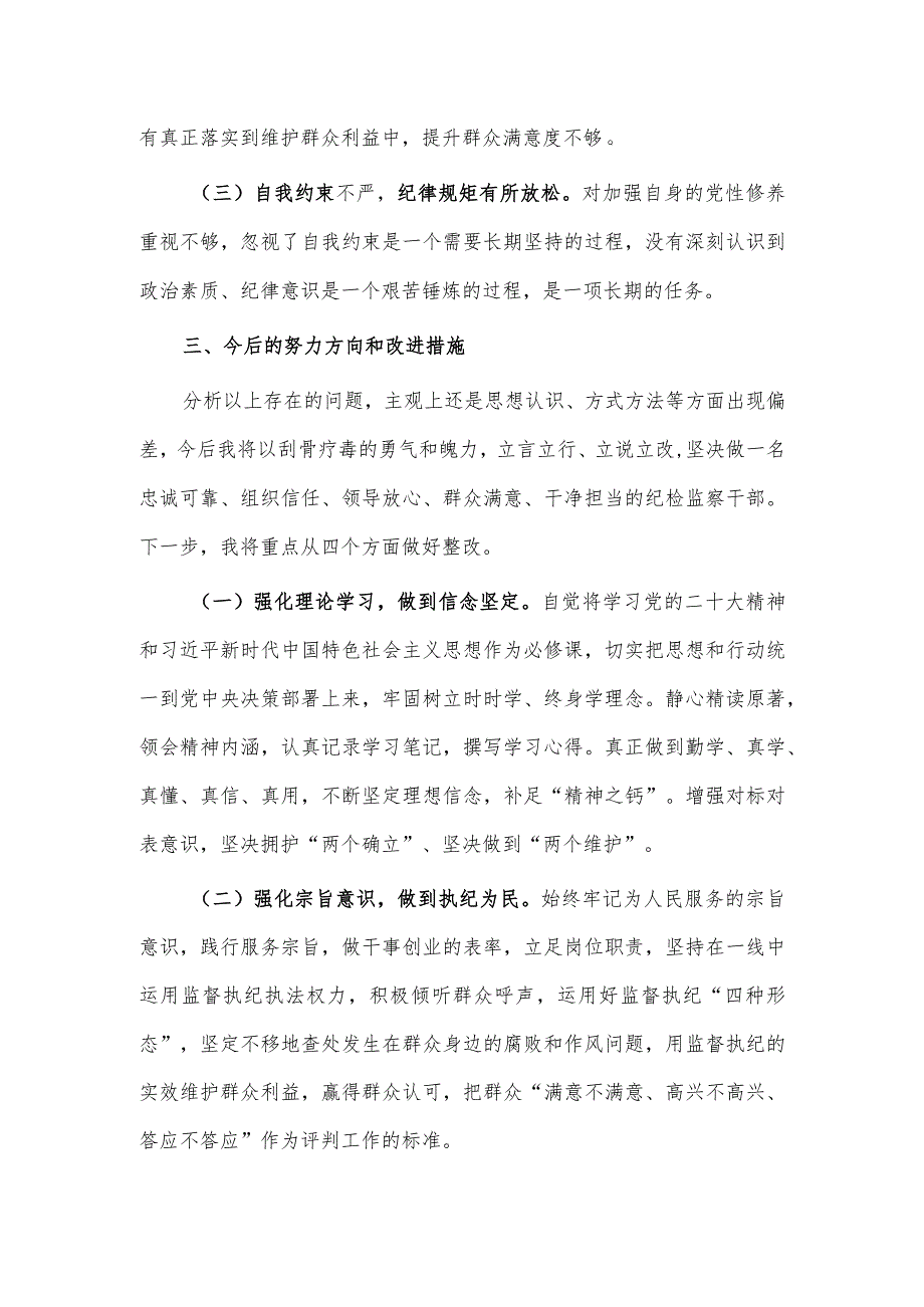 纪检监察干部队伍教育整顿个人自查报告供借鉴.docx_第3页