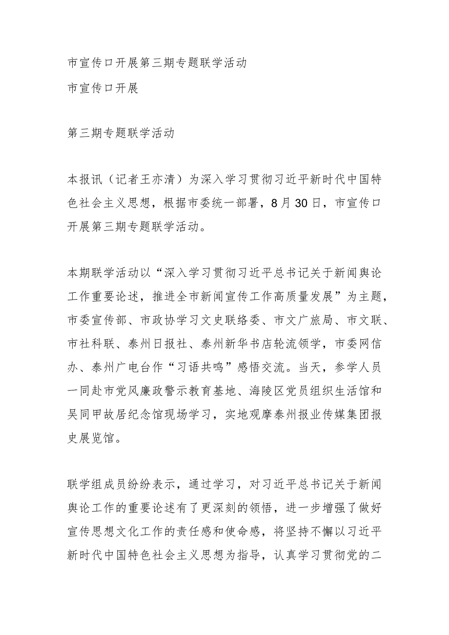 市宣传口开展 第三期专题联学活动.docx_第1页