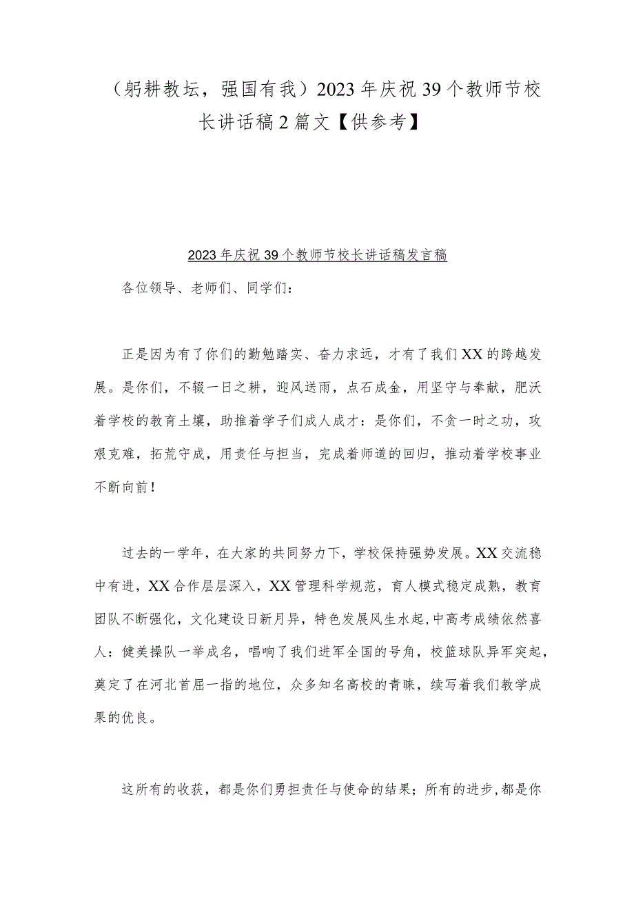 （躬耕教坛强国有我）2023年庆祝39个教师节校长讲话稿2篇文【供参考】.docx_第1页