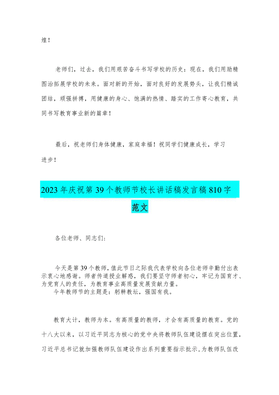 （躬耕教坛强国有我）2023年庆祝39个教师节校长讲话稿2篇文【供参考】.docx_第3页