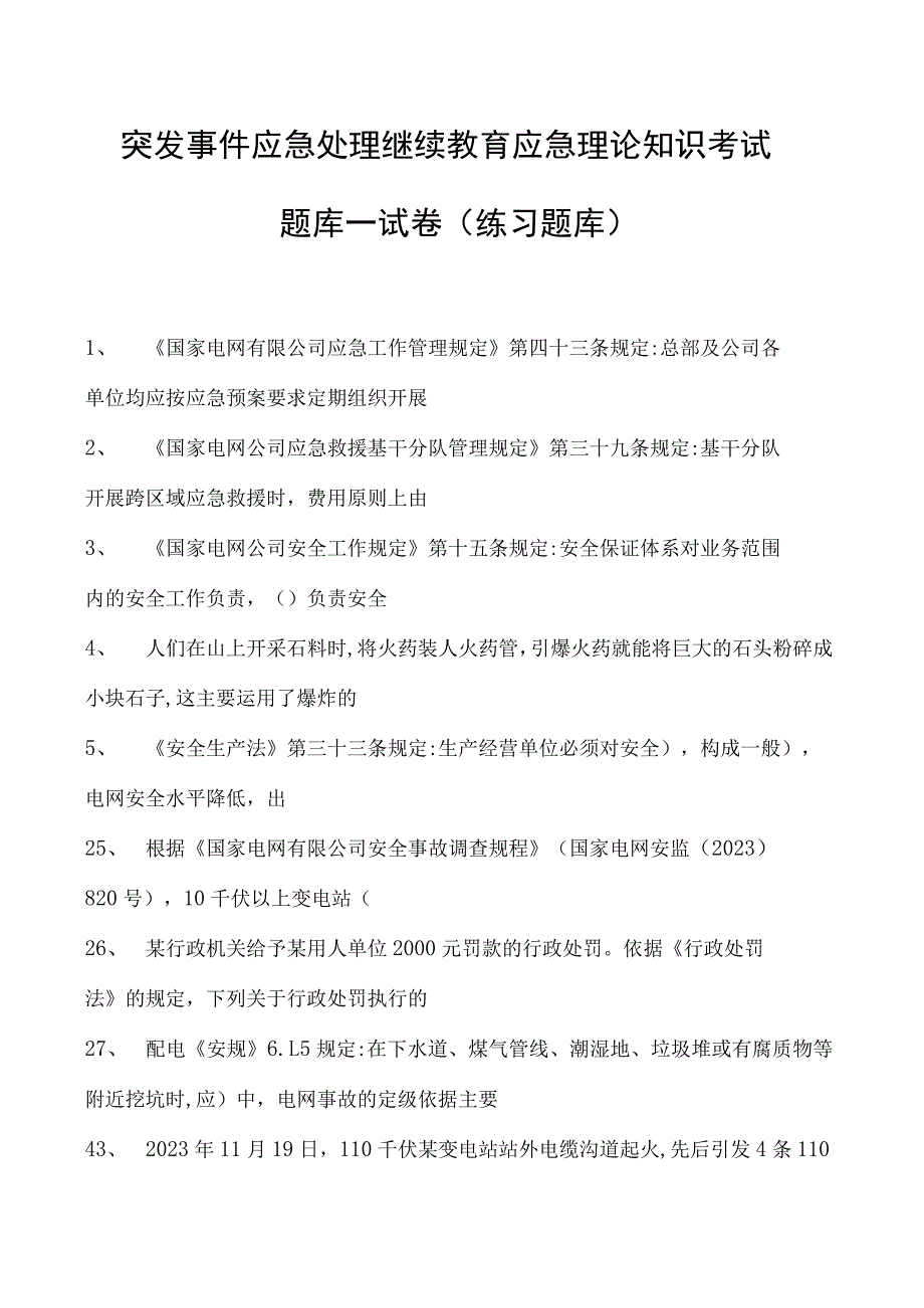 突发事件应急处理继续教育应急理论知识考试题库一试卷(练习题库).docx_第1页