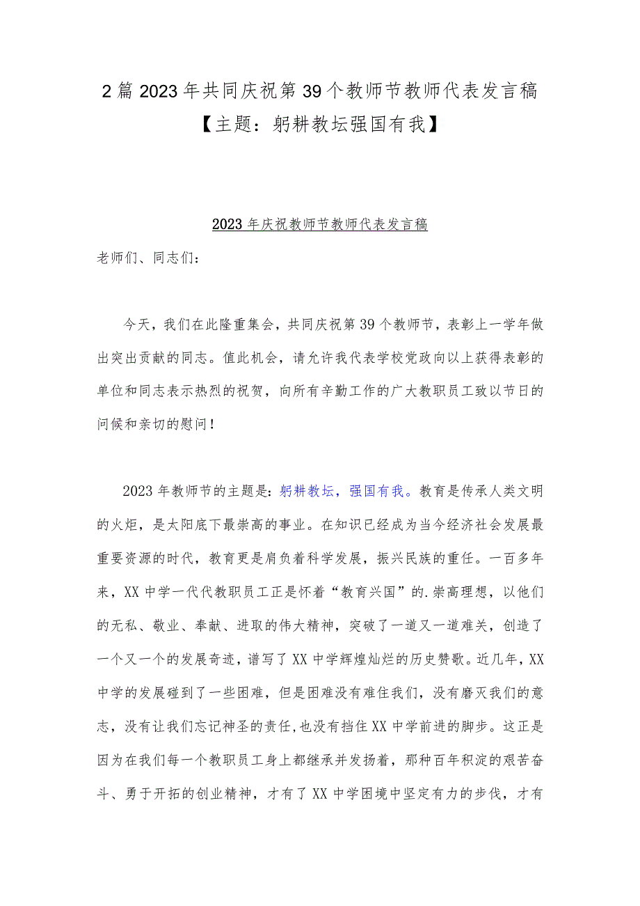 2篇2023年共同庆祝第39个教师节教师代表发言稿【主题：躬耕教坛强国有我】.docx_第1页