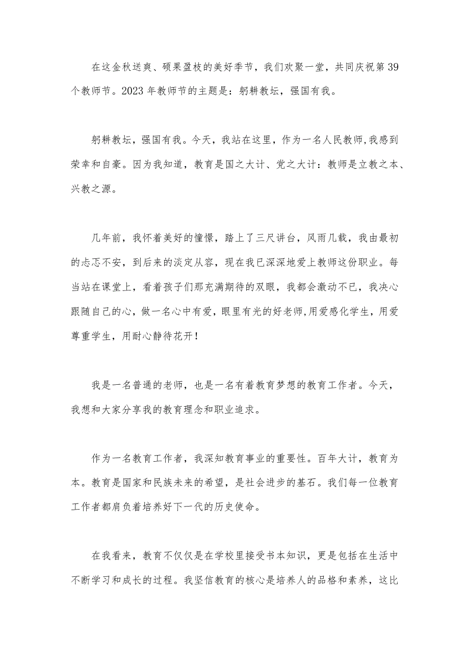 2篇2023年共同庆祝第39个教师节教师代表发言稿【主题：躬耕教坛强国有我】.docx_第3页