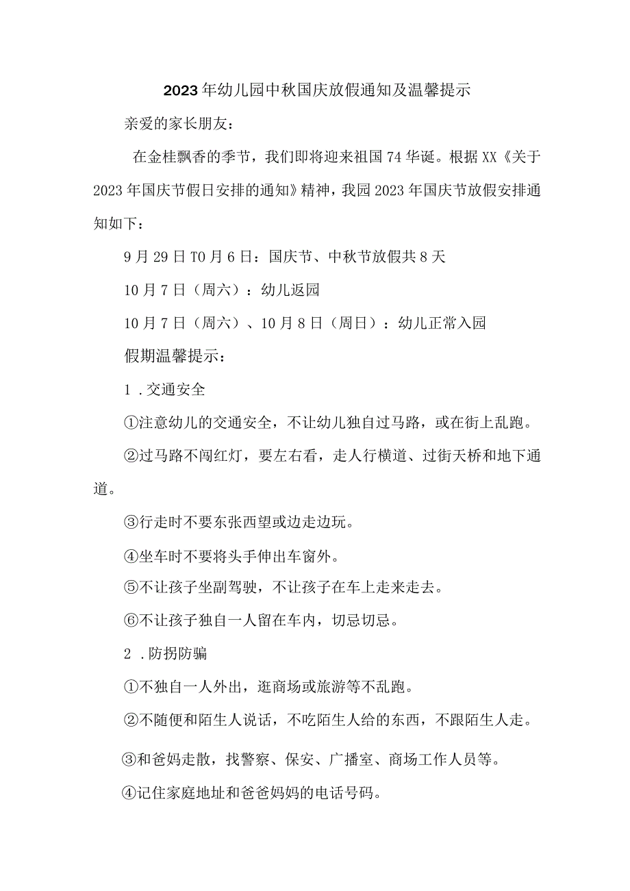 2023年幼儿园中秋国庆放假通知及温馨提示 （3份）.docx_第1页