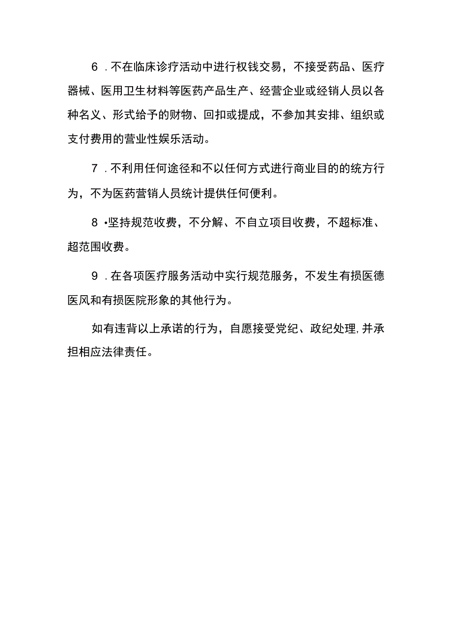 2023人民医院医务人员廉洁行医承诺书（完整版）.docx_第2页