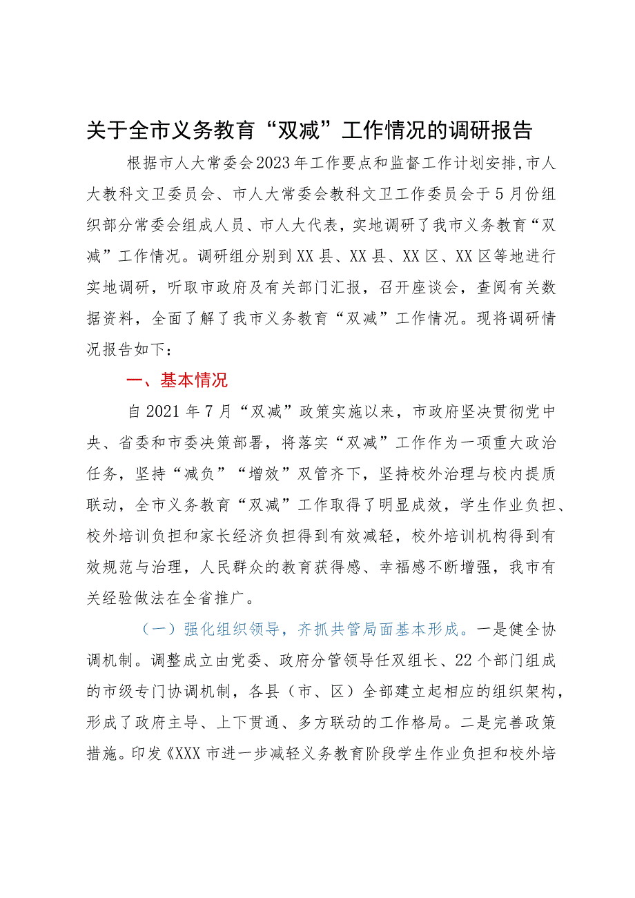 关于全市义务教育“双减”工作情况的调研报告.docx_第1页