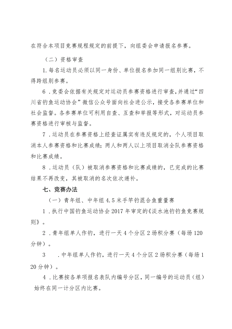 四川省第四届全民健身运动会钓鱼比赛竞赛规程.docx_第3页