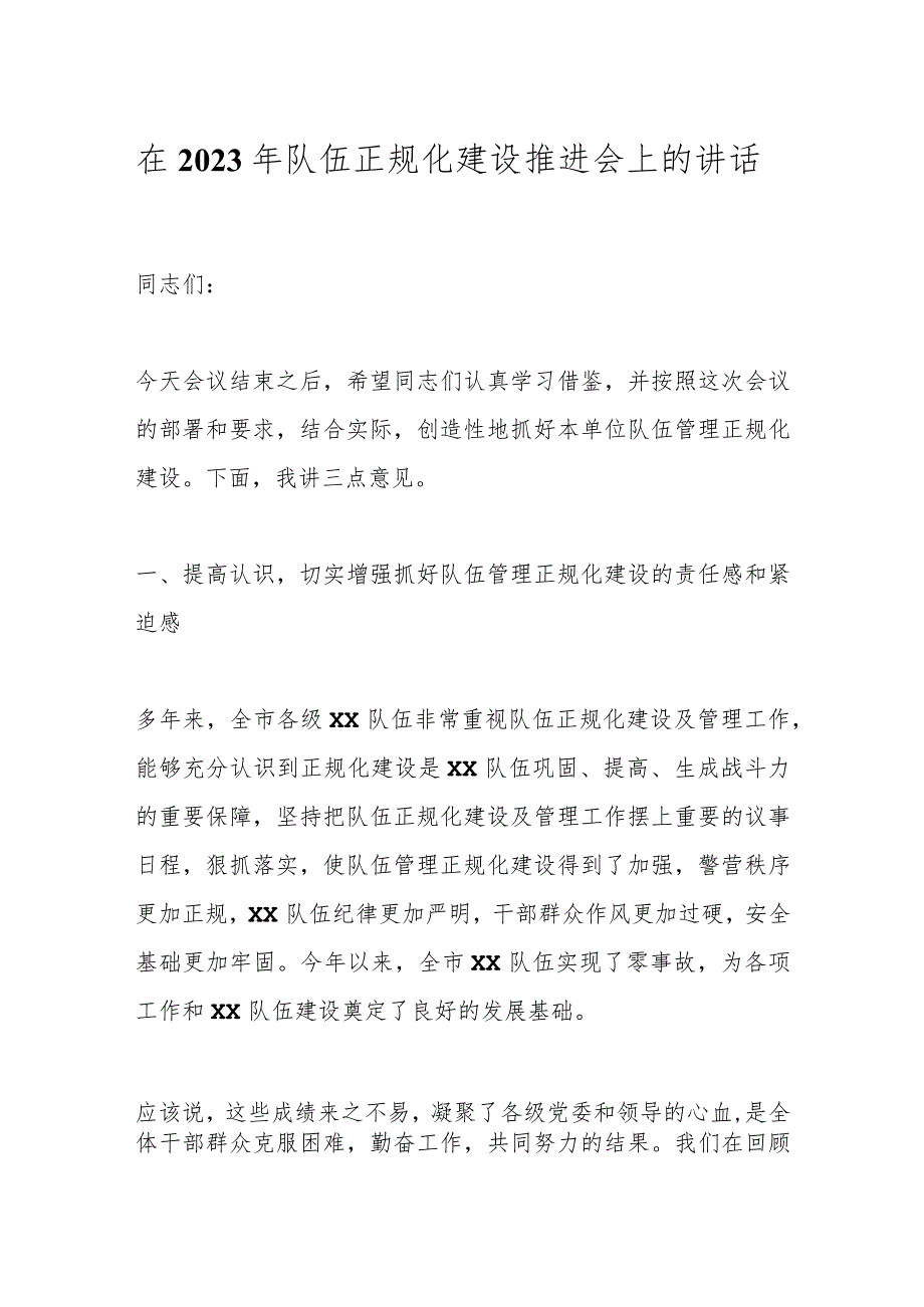 在2023年队伍正规化建设推进会上的讲话.docx_第1页