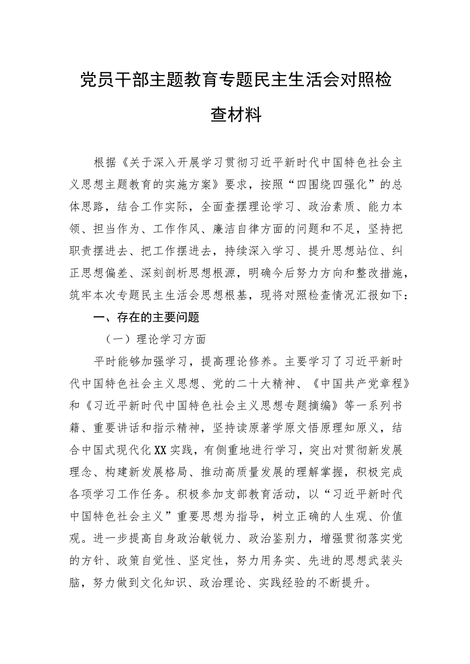 党员干部主题教育专题民主生活会对照检查材料.docx_第1页