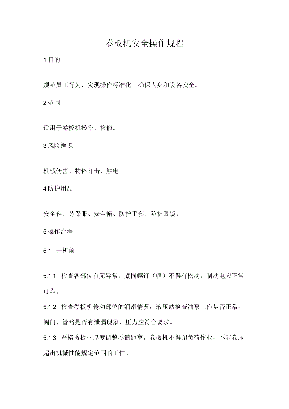 2023《卷板机安全操作规程》.docx_第1页