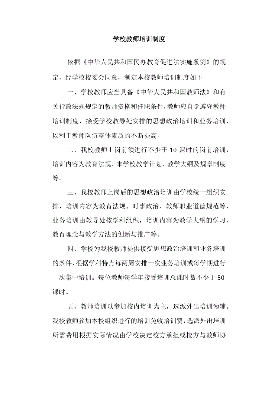 学校教师培训制度.docx_第1页