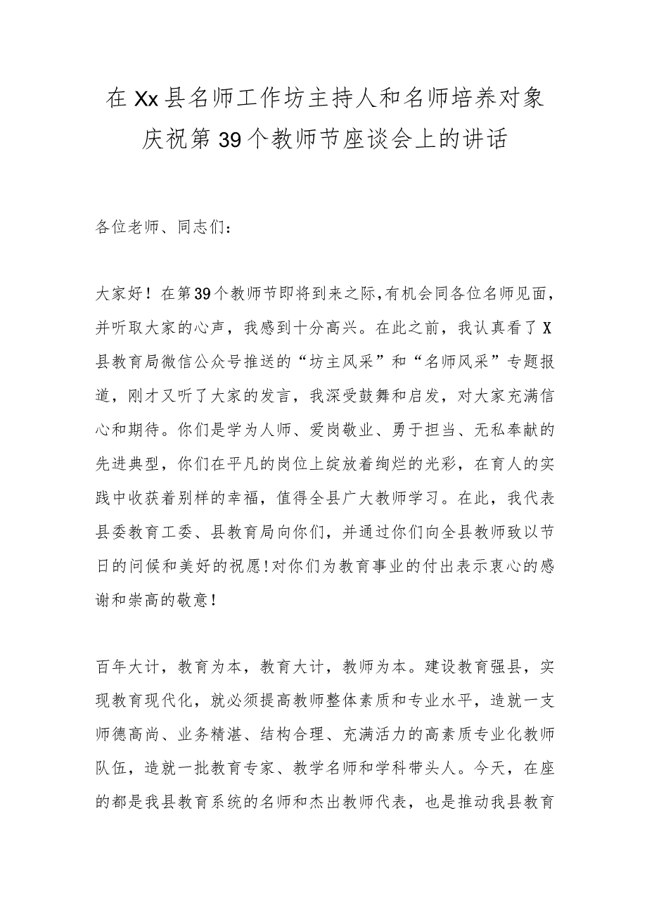 在Xx县名师工作坊主持人和名师培养对象庆祝第39个教师节座谈会上的讲话.docx_第1页