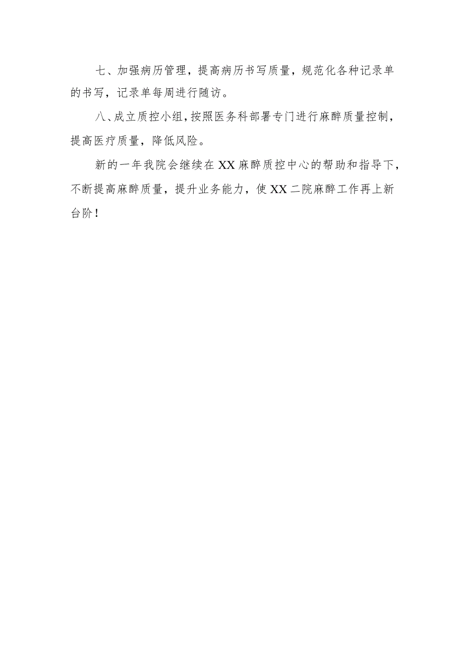 医院麻醉科质控工作总结11.docx_第2页