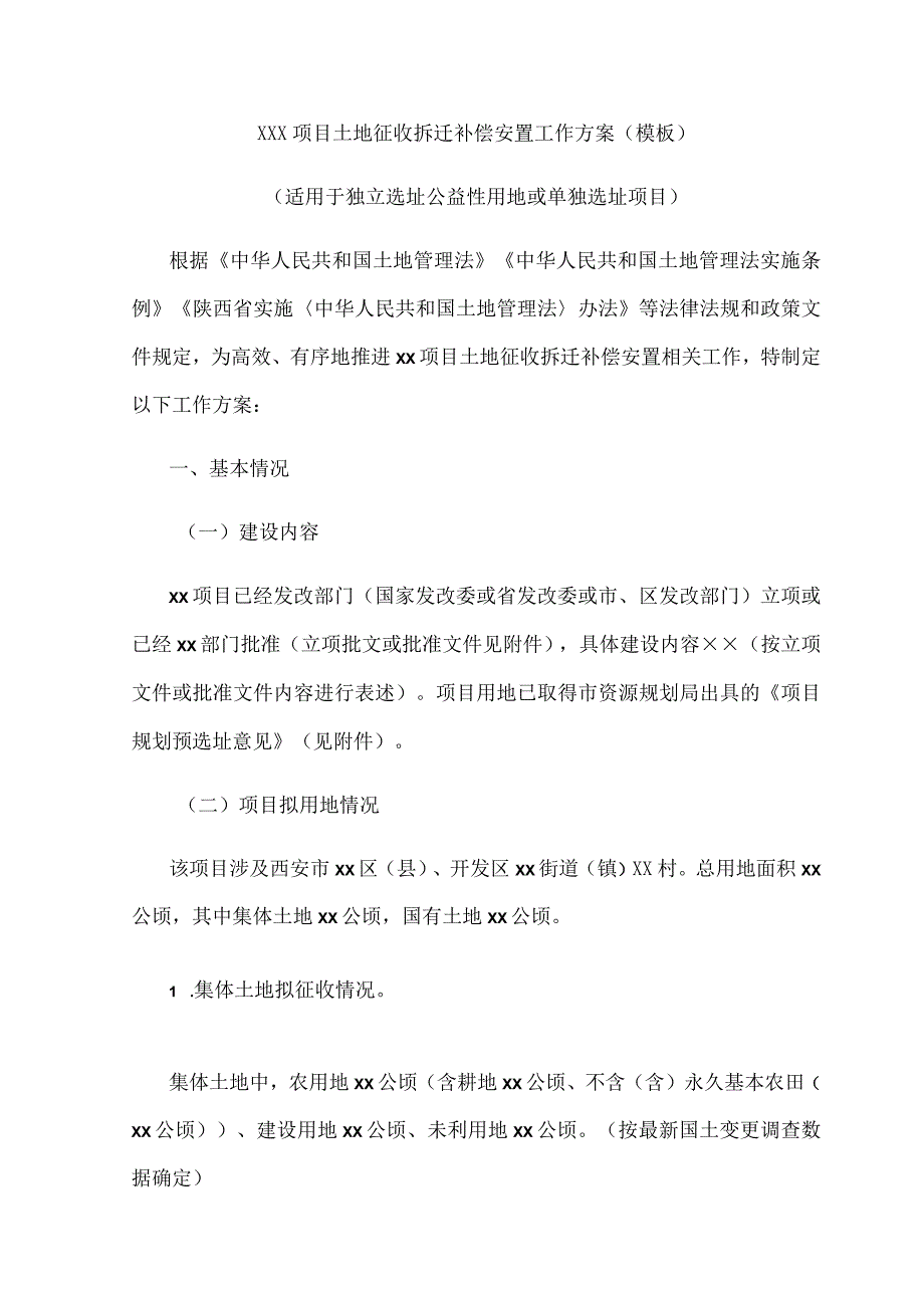 ×××项目土地征收拆迁补偿安置工作方案（模板）.docx_第1页