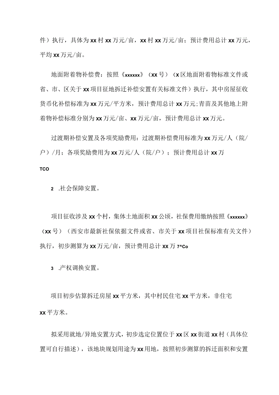 ×××项目土地征收拆迁补偿安置工作方案（模板）.docx_第3页