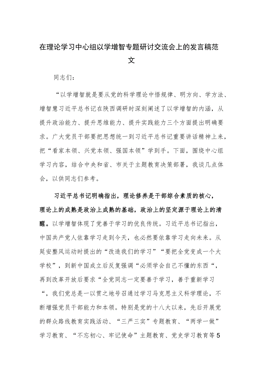 在理论学习中心组以学增智专题研讨交流会上的发言稿范文.docx_第1页