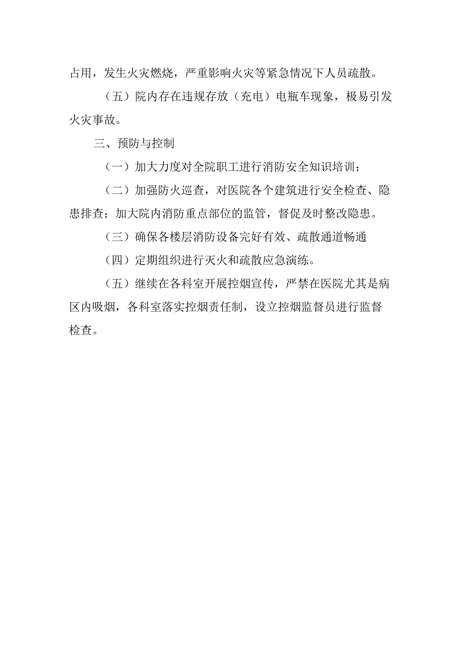 医院火灾脆弱性分析.docx_第2页