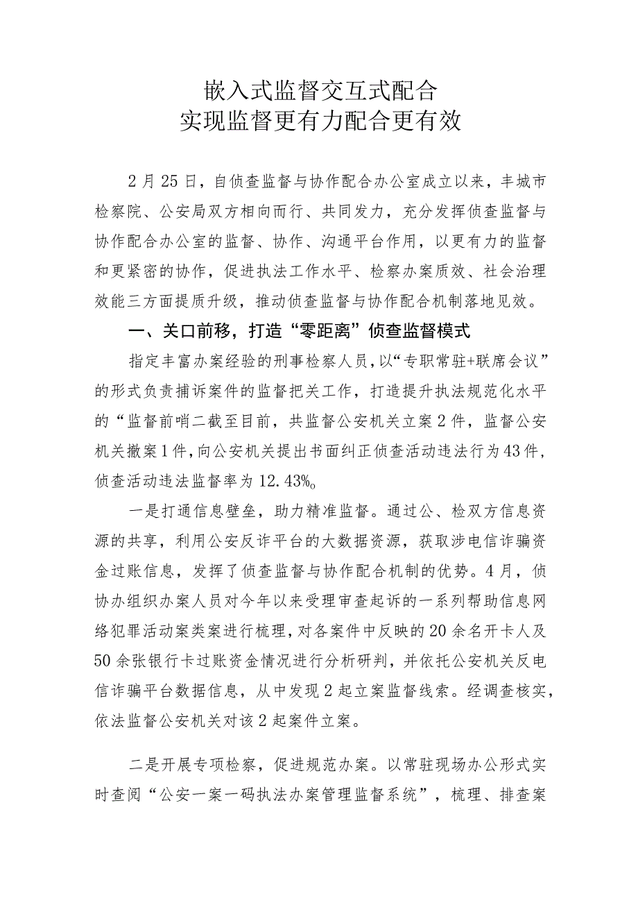 侦查监督与协作配合经验交流嵌入式监督+交互式配合+实现监督更有力配合更有效.docx_第1页