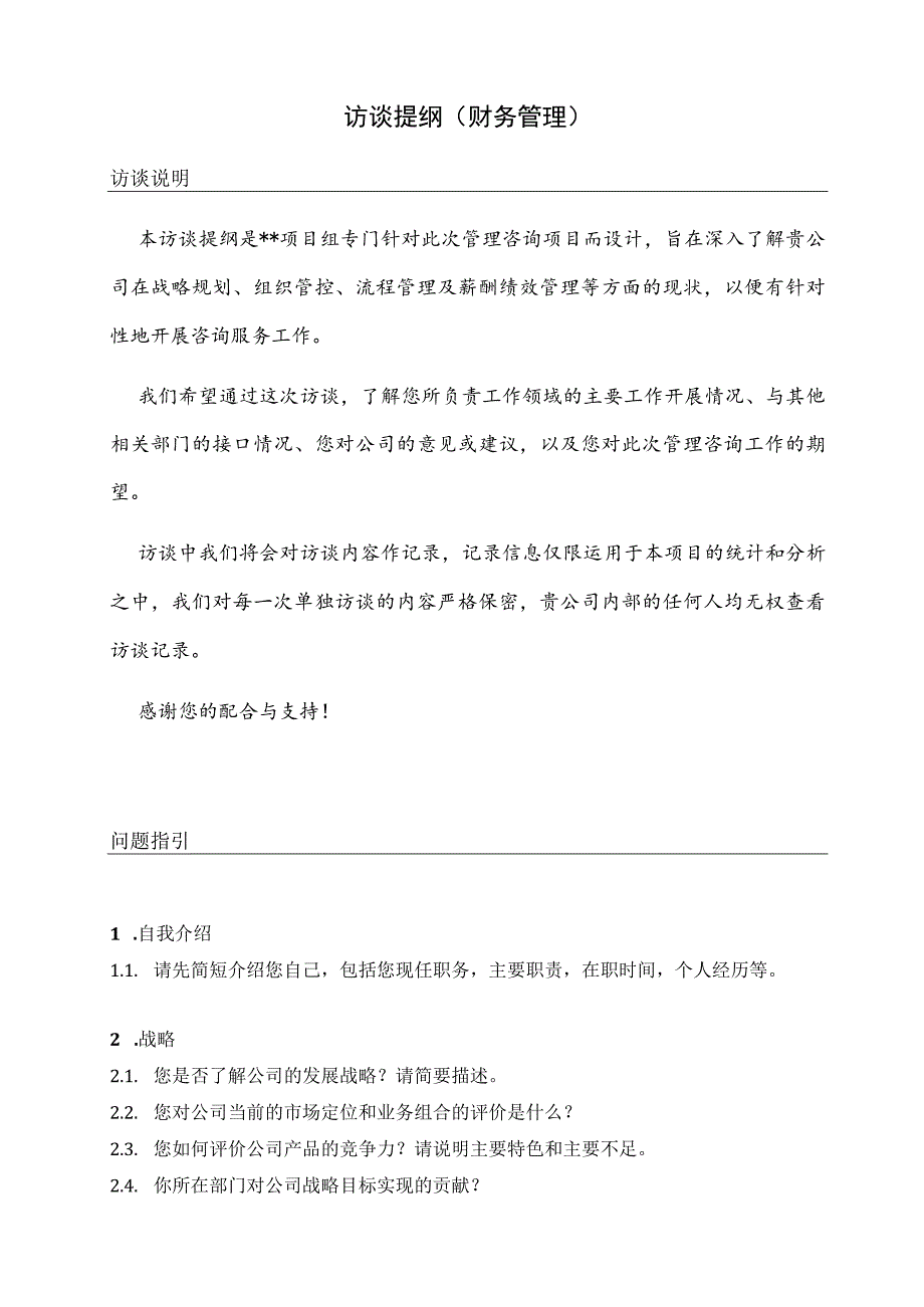 访谈提纲（财务管理）.docx_第1页