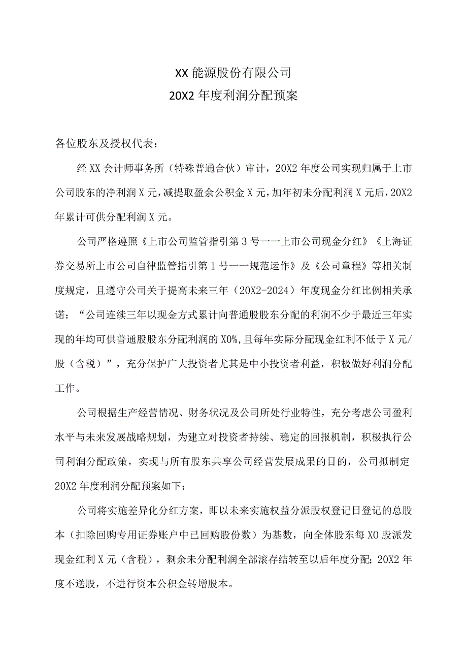 XX能源股份有限公司20X2年度利润分配预案.docx_第1页