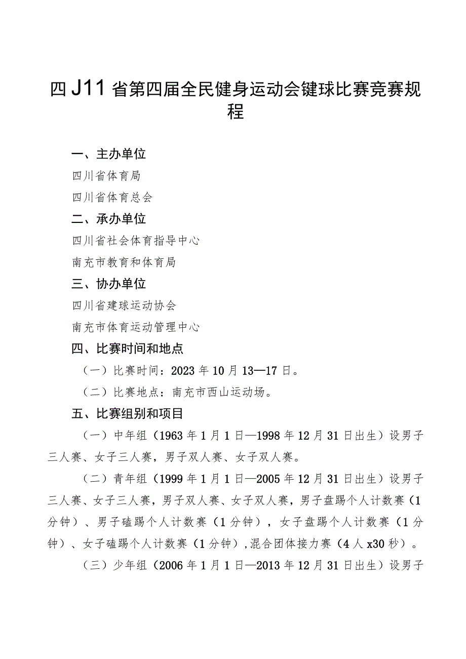 四川省第四届全民健身运动会毽球比赛竞赛规程.docx_第1页