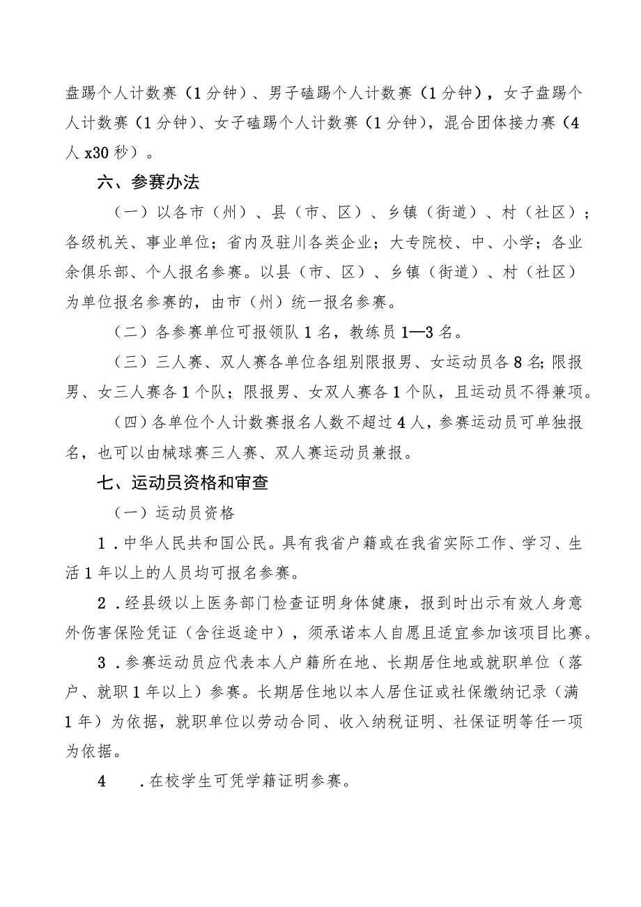 四川省第四届全民健身运动会毽球比赛竞赛规程.docx_第2页