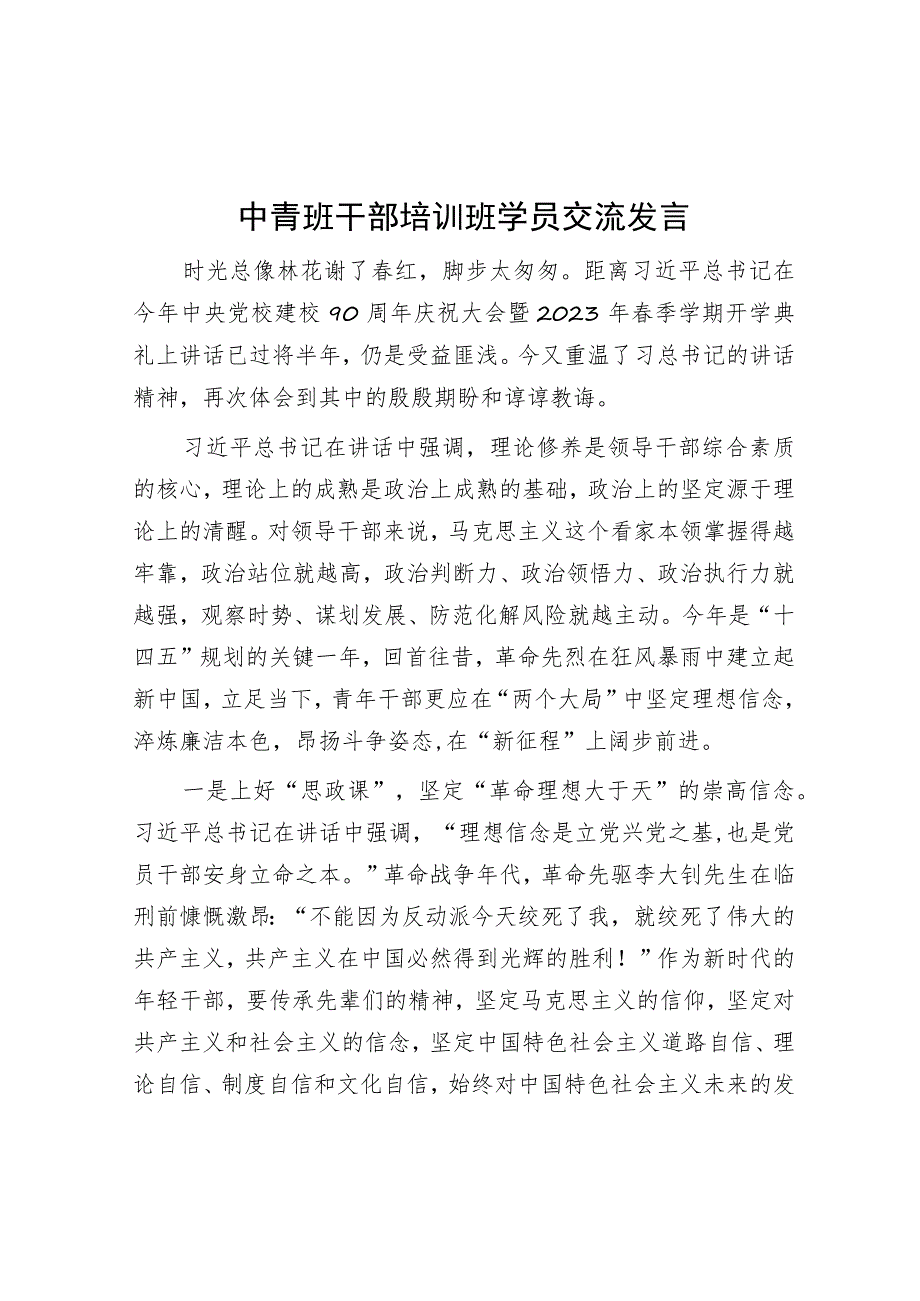 中青班干部培训班学员交流发言.docx_第1页