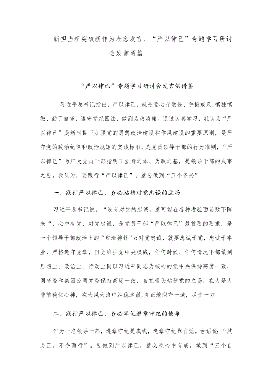 新担当新突破新作为表态发言、“严以律己”专题学习研讨会发言两篇.docx_第1页