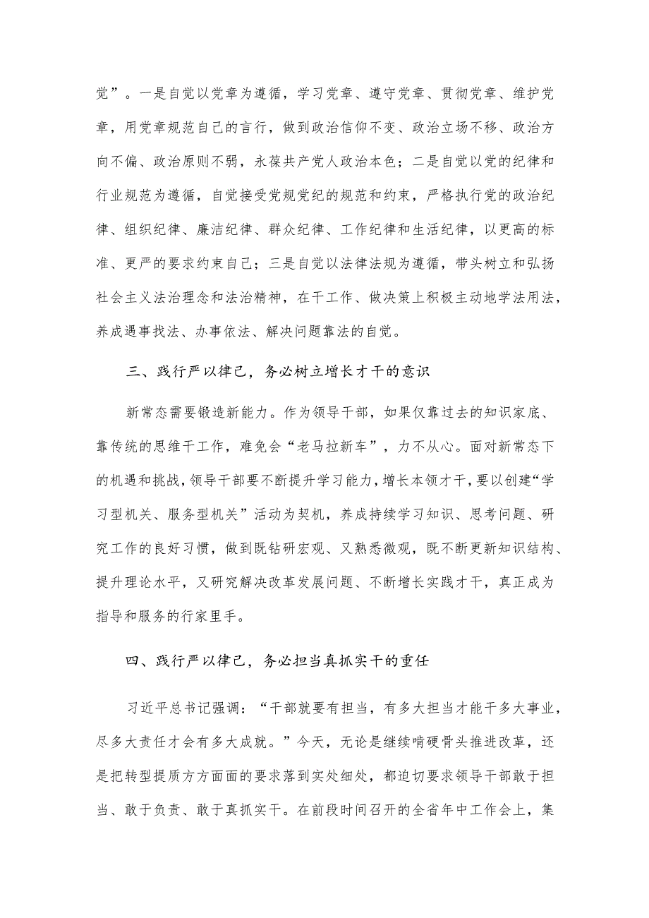 新担当新突破新作为表态发言、“严以律己”专题学习研讨会发言两篇.docx_第2页