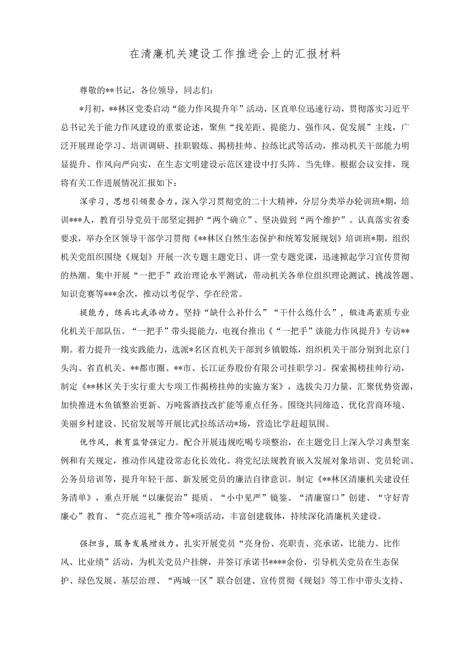 （2篇）在清廉机关建设工作推进会上的汇报材料（在清廉机关建设工作推进会上的汇报发言稿）.docx_第1页