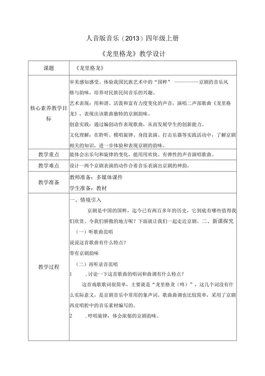 【核心素养目标】人音版（2013）小学四年级音乐上册《龙里格龙》教学设计.docx_第1页