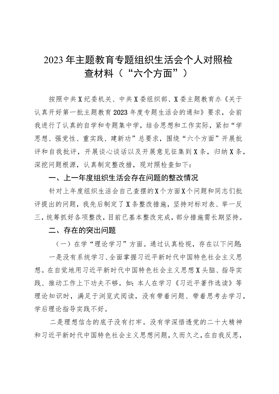 2023年主题教育专题组织生活会个人对照检查材料（“六个方面”） .docx_第1页