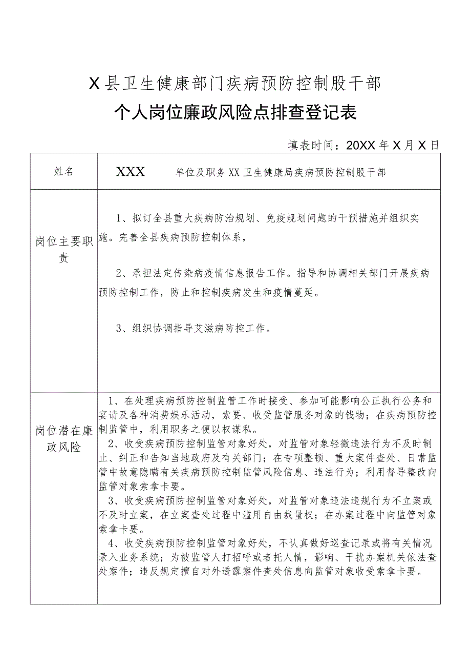 X县卫生健康部门疾病预防控制股干部个人岗位廉政风险点排查登记表.docx_第1页