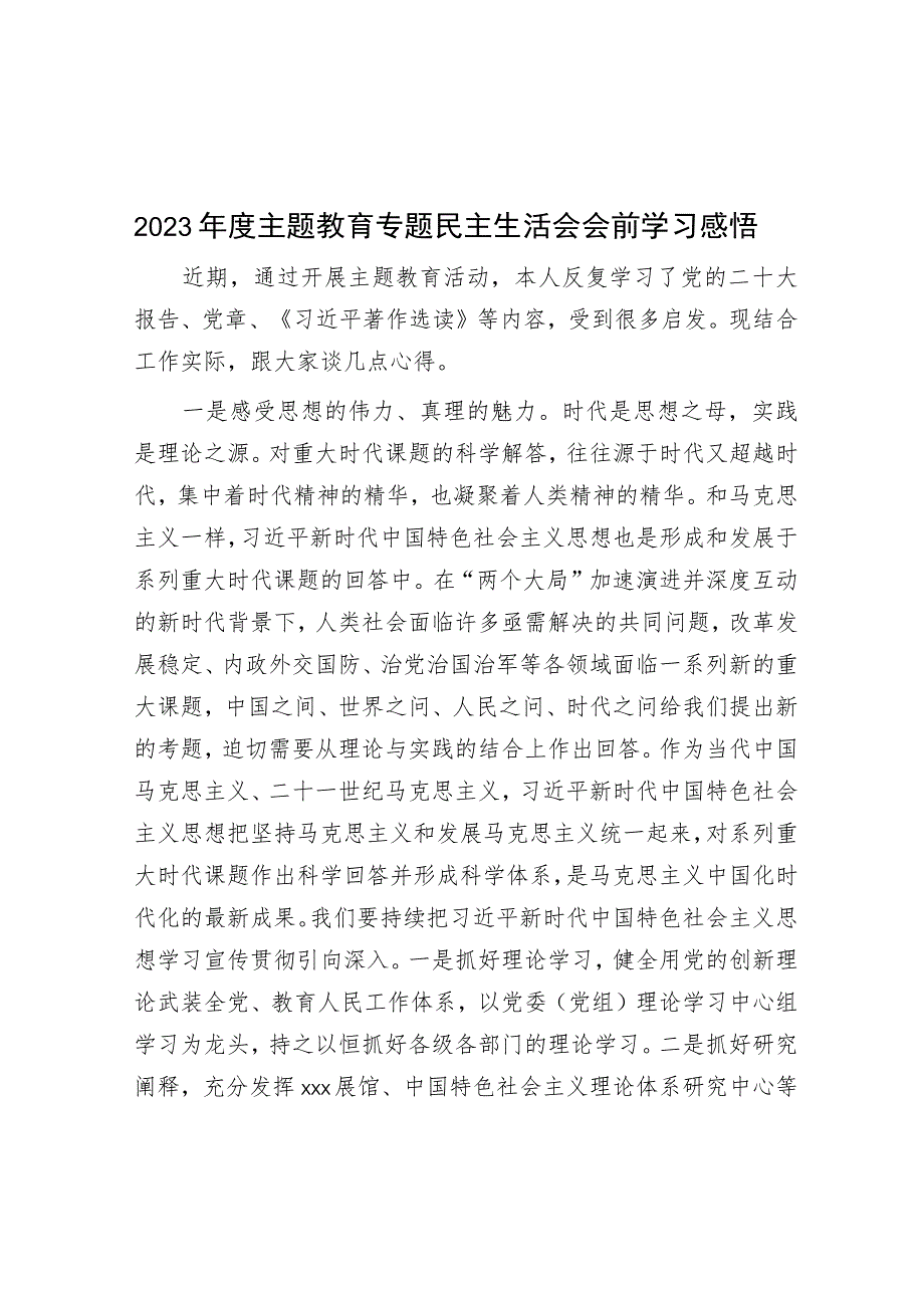 2023年度主题教育专题民主生活会会前学习感悟.docx_第1页