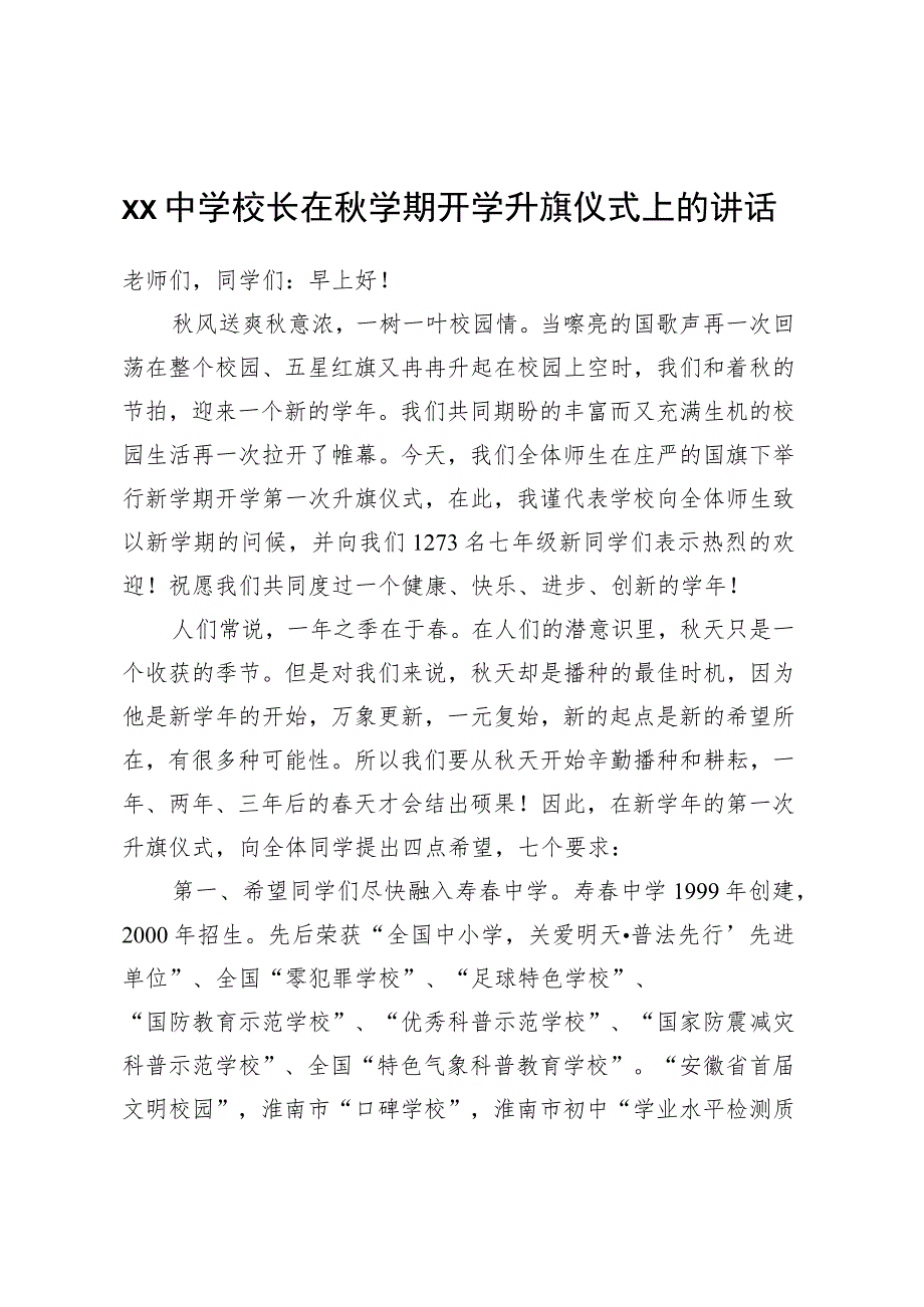 XX中学校长在秋学期开学升旗仪式上的讲话.docx_第1页