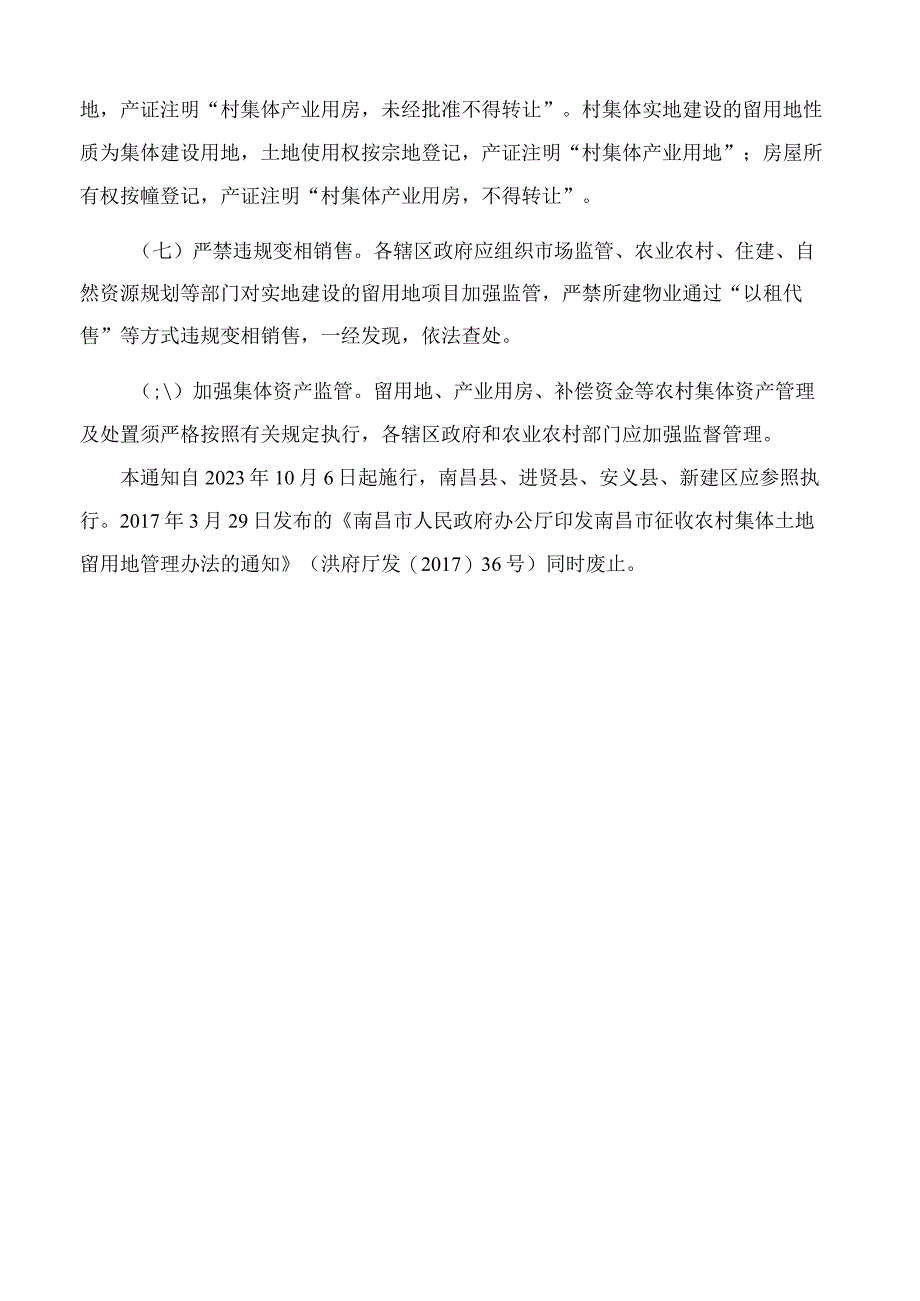 南昌市人民政府办公室关于进一步加强村集体留用地管理的通知.docx_第3页