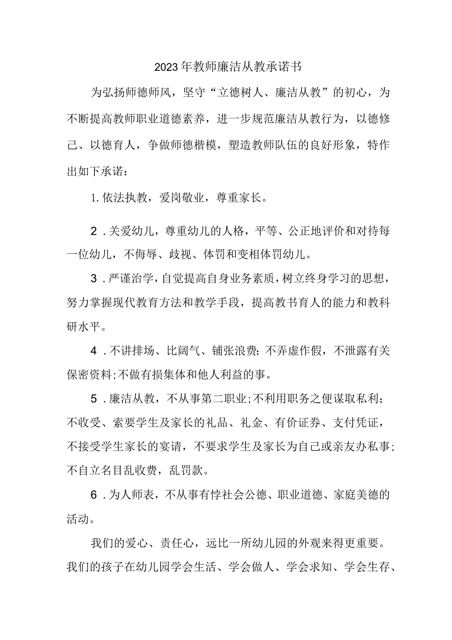 2023年学校《教师廉洁从教》个人承诺书（3份）.docx_第1页