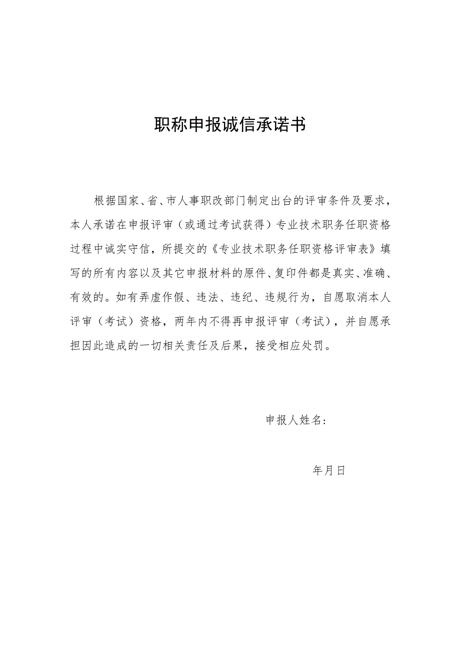 职称申报诚信承诺书.docx_第1页