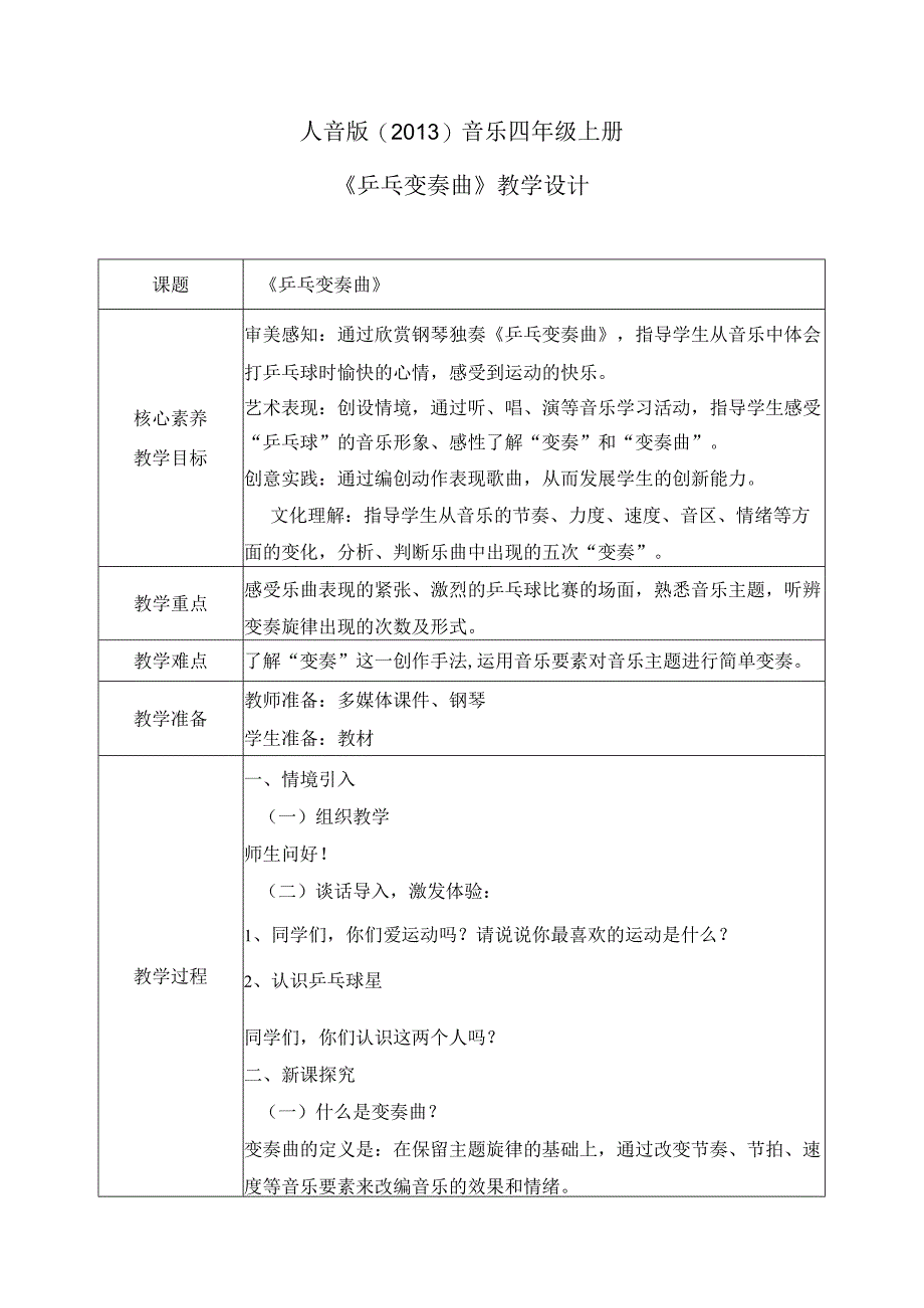 【核心素养目标】人音版（2013）小学四年级音乐上册《乒乓变奏曲》教学设计.docx_第1页