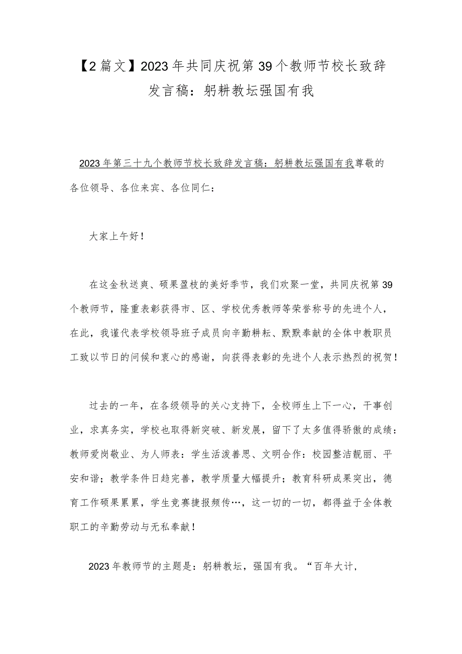 【2篇文】2023年共同庆祝第39个教师节校长致辞发言稿：躬耕教坛强国有我.docx_第1页