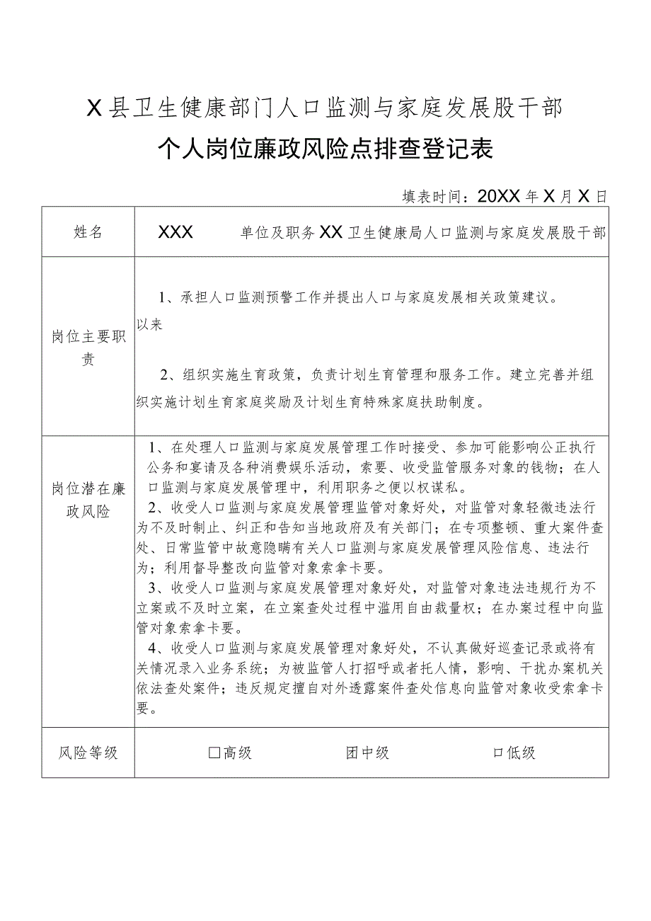 X县卫生健康部门人口监测与家庭发展股干部个人岗位廉政风险点排查登记表.docx_第1页