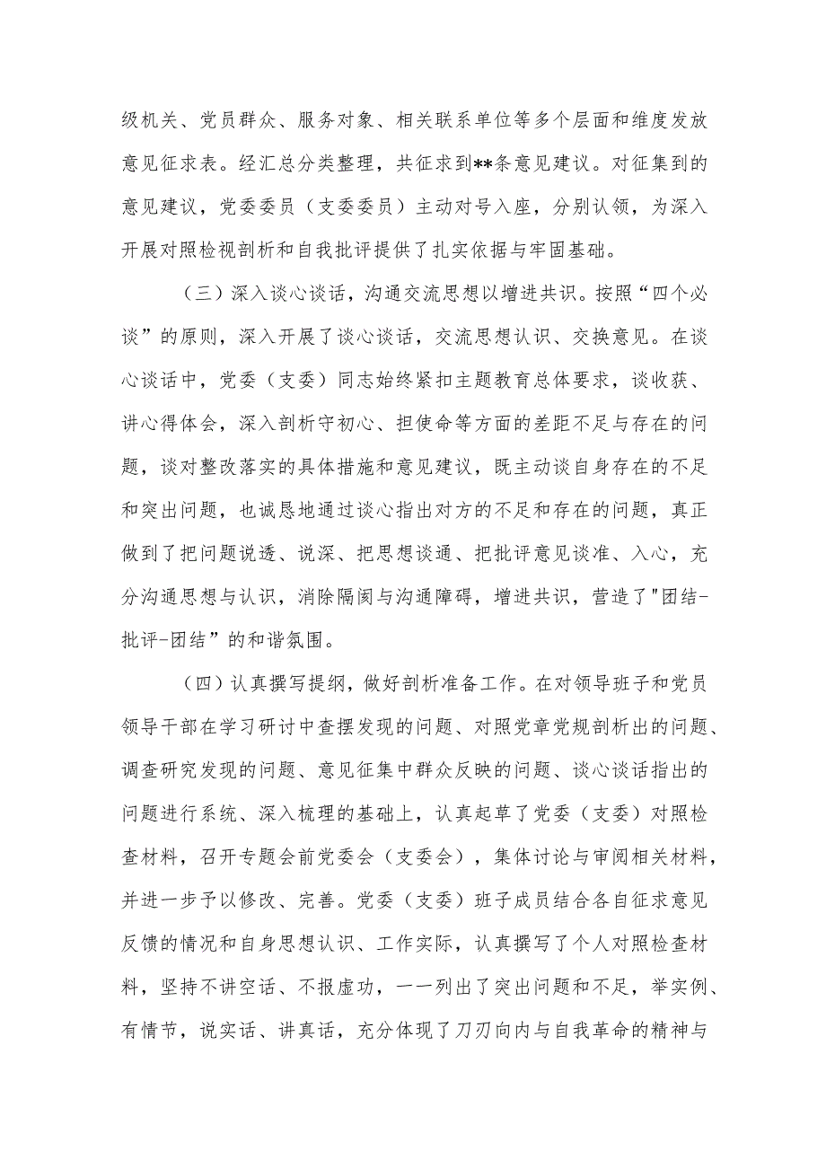 2023年公司党委（党支部）主题教育专题民主（组织）生活会召开情况报告.docx_第2页