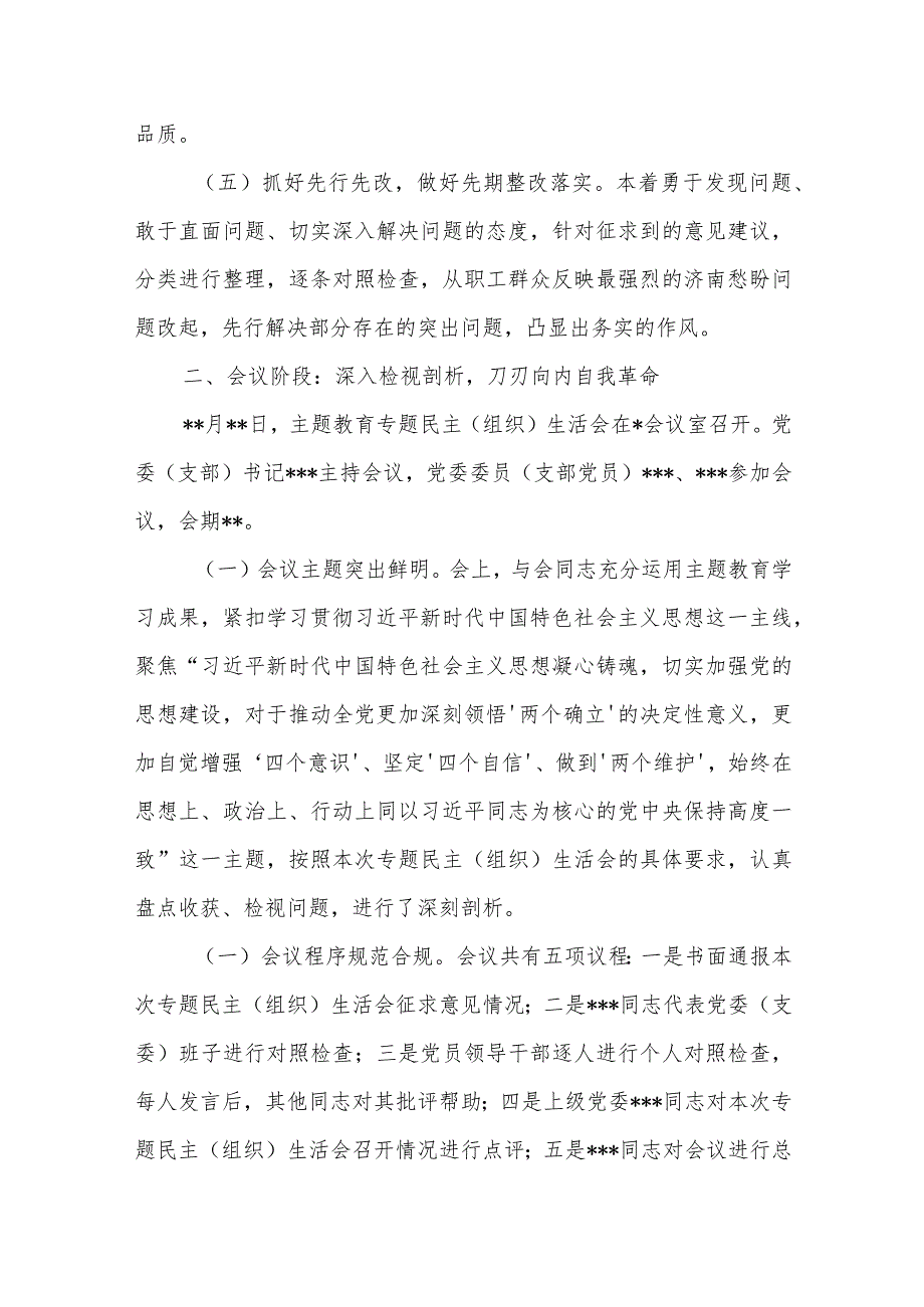 2023年公司党委（党支部）主题教育专题民主（组织）生活会召开情况报告.docx_第3页