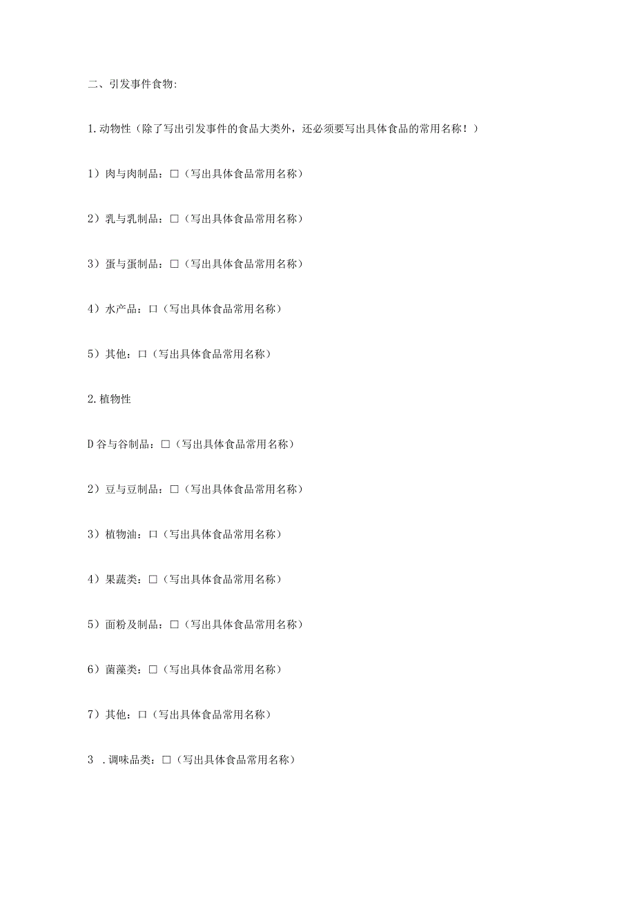 食源性疾病暴发事件报告卡及个案调查表.docx_第3页