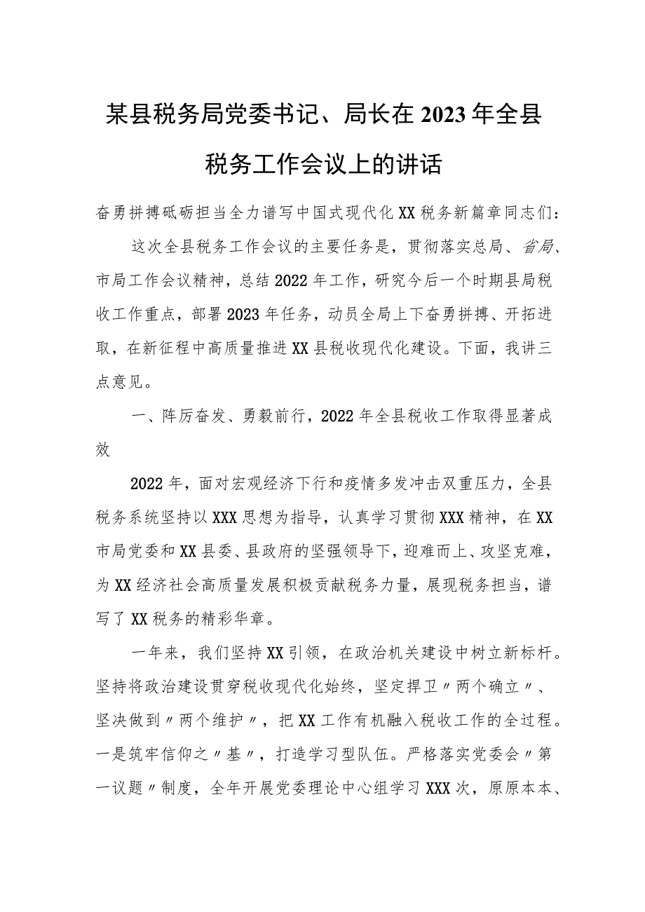 某县税务局党委书记、局长在2023年全县税务工作会议上的讲话.docx_第1页