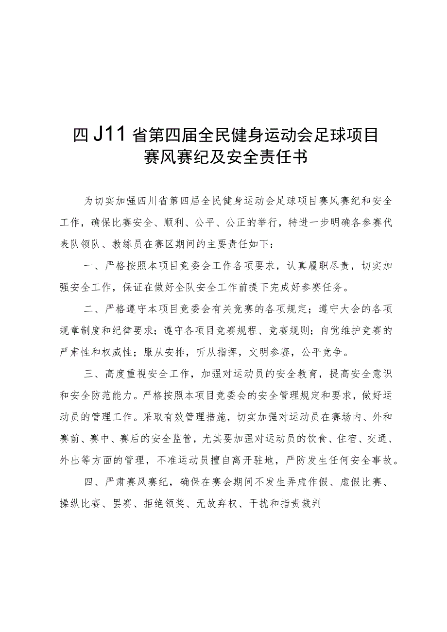 四川省第四届全民健身运动会足球项目赛风赛纪及安全责任书、免责协议书.docx_第1页