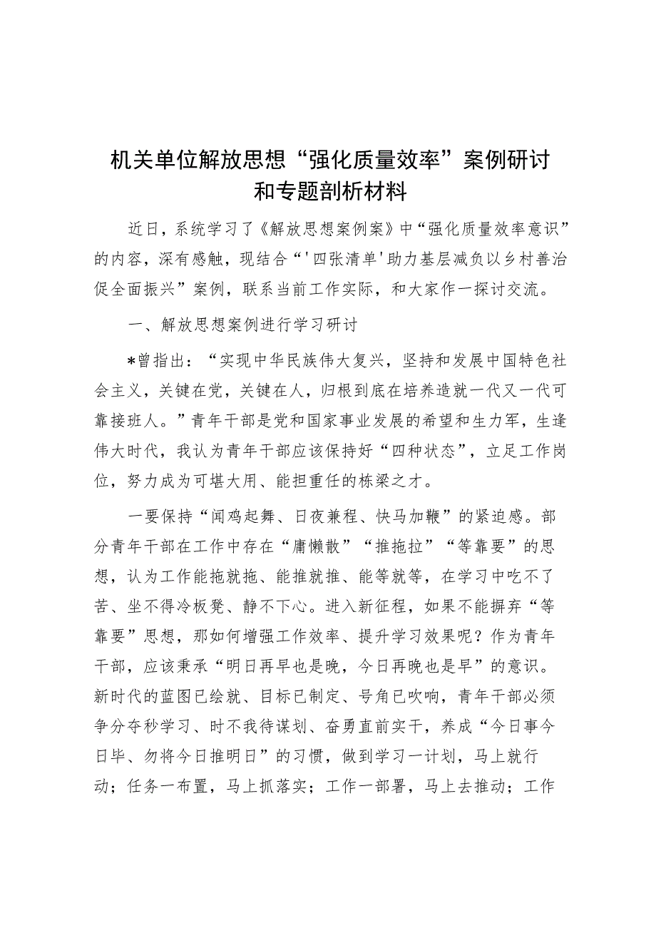 机关单位解放思想“强化质量效率”案例研讨和专题剖析材料.docx_第1页