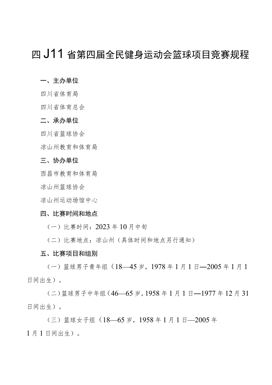 四川省第四届全民健身运动会篮球项目竞赛规程.docx_第1页