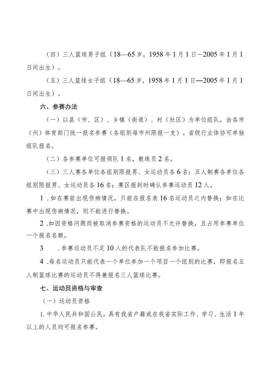 四川省第四届全民健身运动会篮球项目竞赛规程.docx_第2页